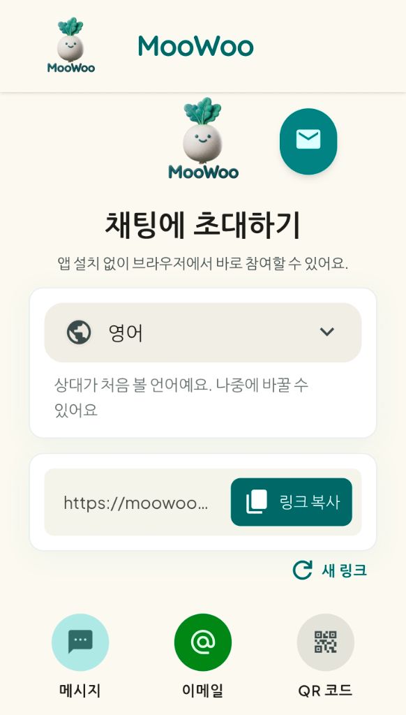 링크와 QR 코드로 앱 설치 없이 초대하는 MooWoo 초대 화면